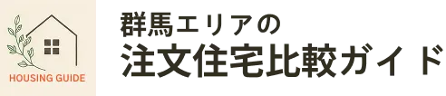 群馬エリアの注文住宅比較ガイドのロゴ画像