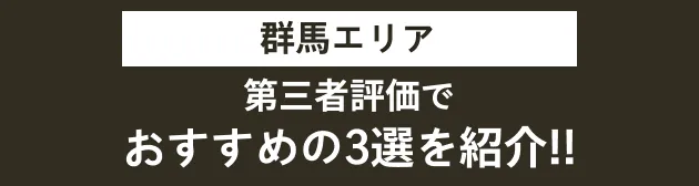 おすすめのハウスメーカー/工務店3選