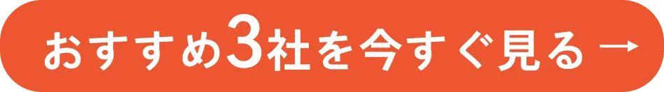 おすすめ3社を今すぐ見る