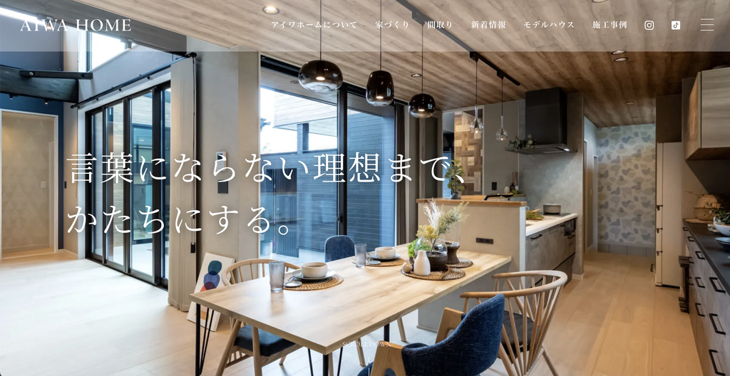 アイワホーム株式会社のHP画像