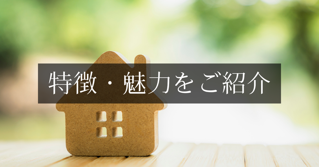 特徴・魅力をご紹介！