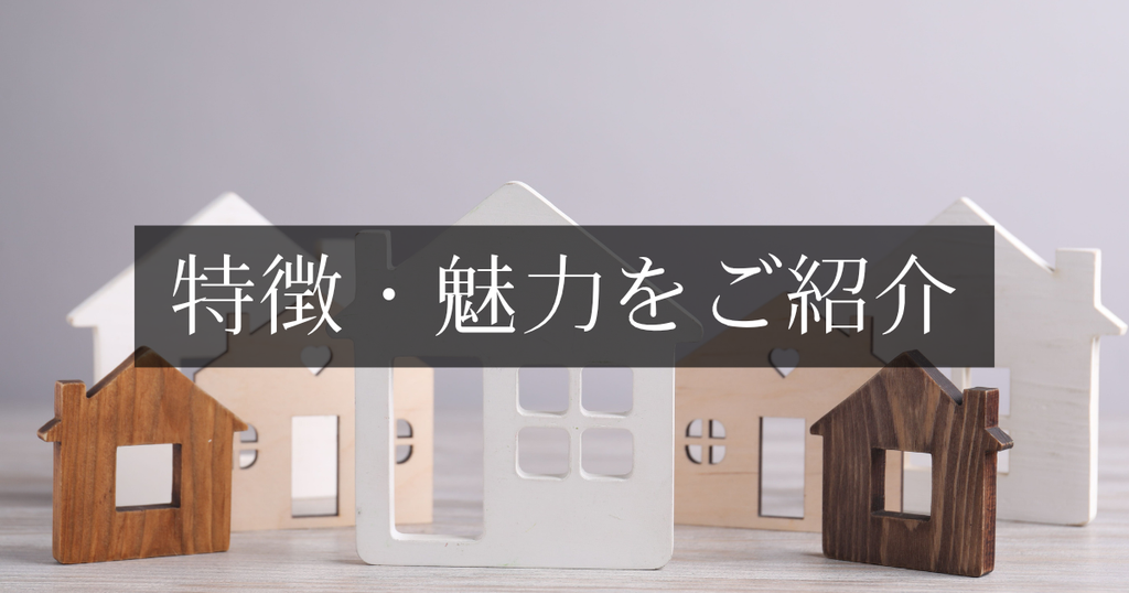 特徴・魅力