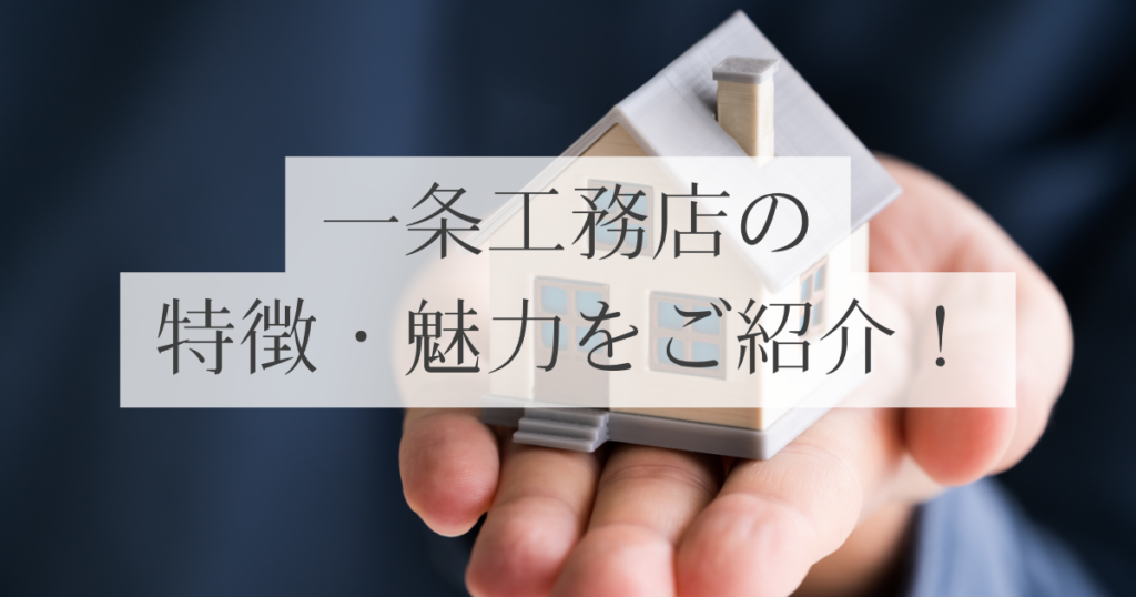 一条工務店の特徴・魅力