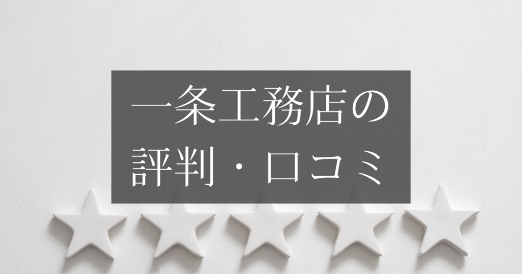 一条工務店の評判・口コミ