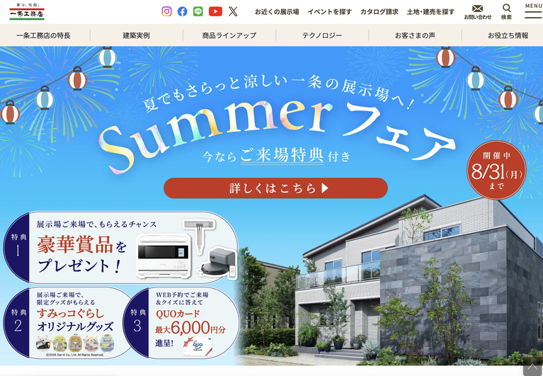 一条工務店のHP画像