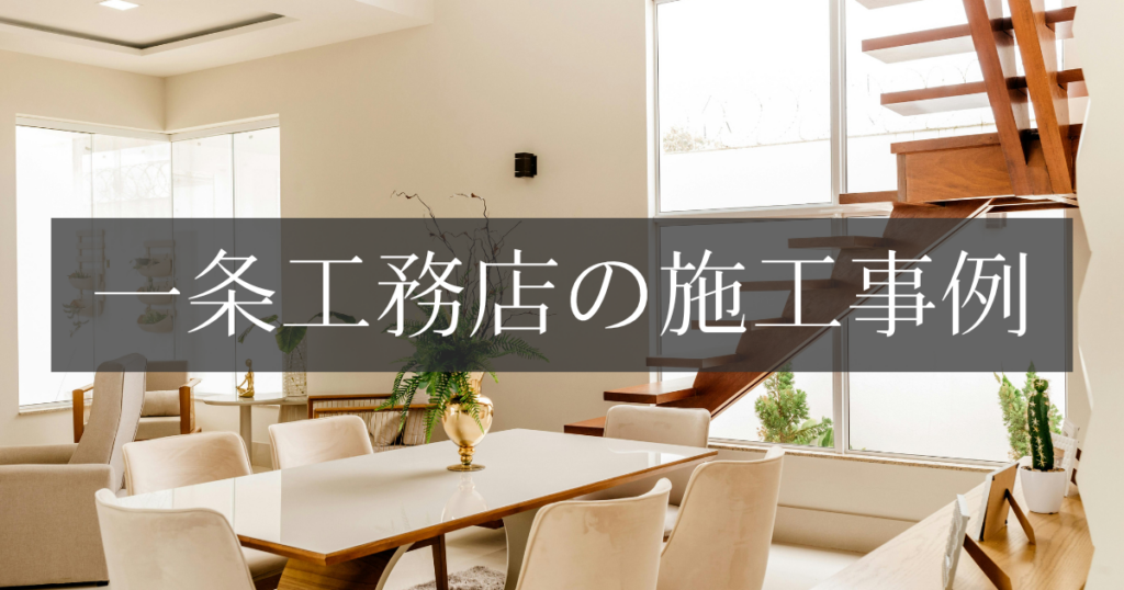 一条工務店の施工事例