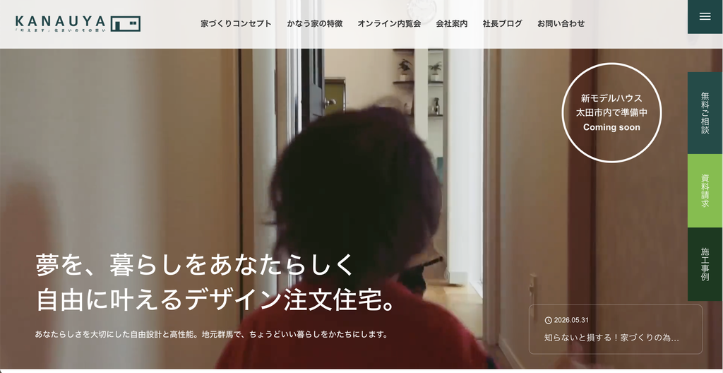 株式会社かなう家のHP画像