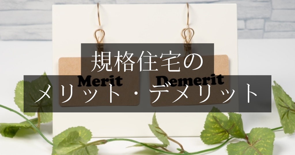 規格住宅のメリットとデメリット