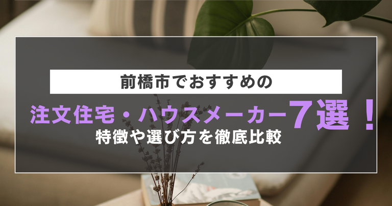 前橋市でおすすめの注文住宅・ハウスメーカー7選！
