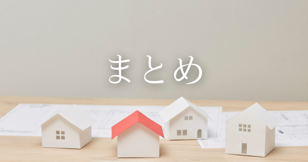 まとめ