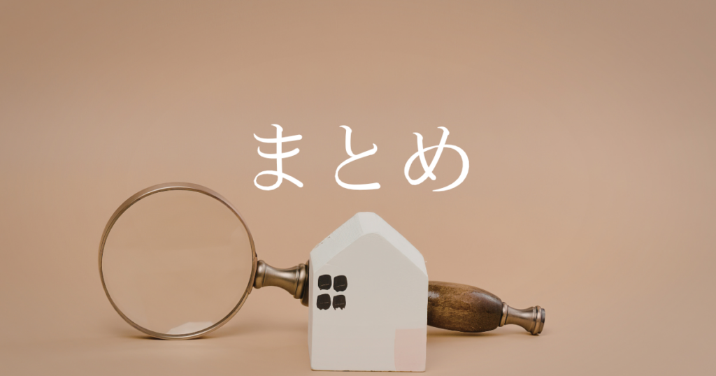 まとめ