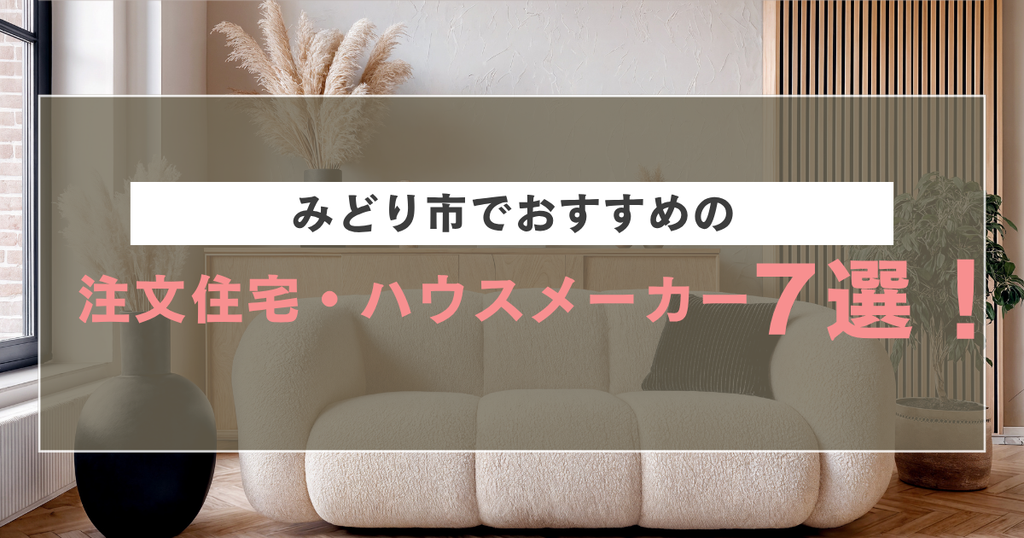 みどり市でおすすめの注文住宅・ハウスメーカー7選