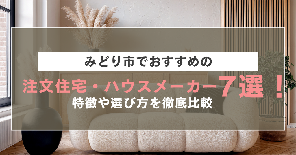 みどり市でおすすめの注文住宅・ハウスメーカー7選