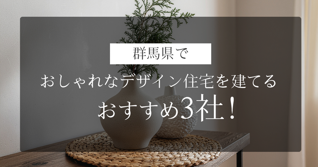 おしゃれなデザイン住宅を建てるおすすめ3社