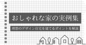 おしゃれな家の実例集｜理想のデザイン住宅を建てるポイントを解説