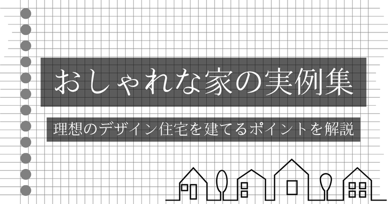 おしゃれな家の実例集｜理想のデザイン住宅を建てるポイントを解説
