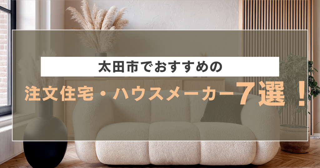 太田市でおすすめの注文住宅・ハウスメーカー7選