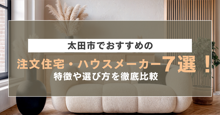 太田市でおすすめの注文住宅・ハウスメーカー7選