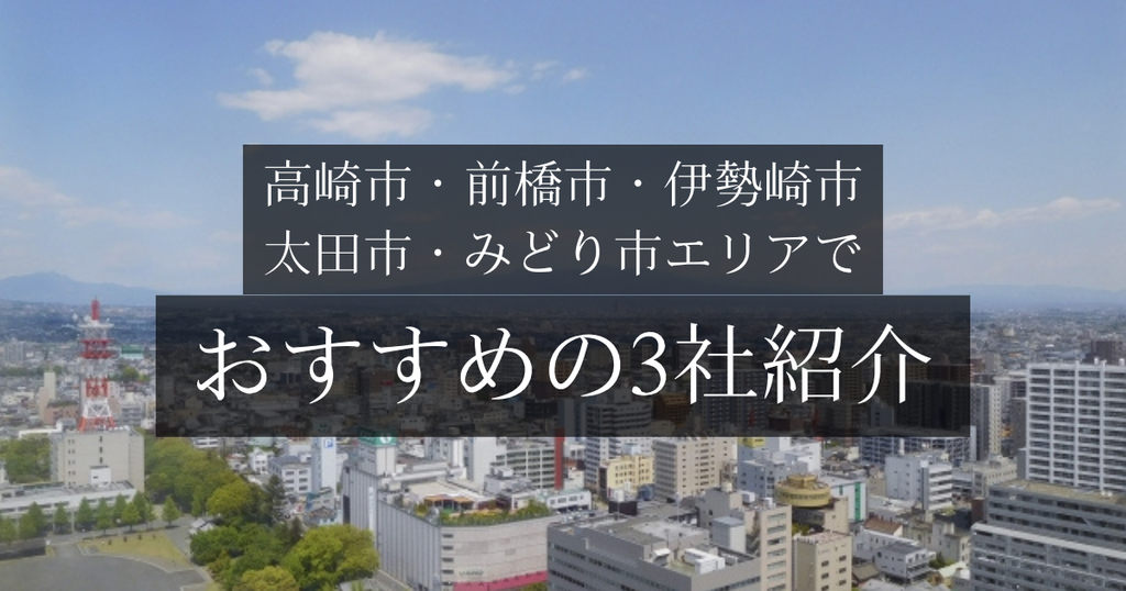 高崎市・前橋市・伊勢崎市・太田市・みどり市エリアでおすすめの3社紹介