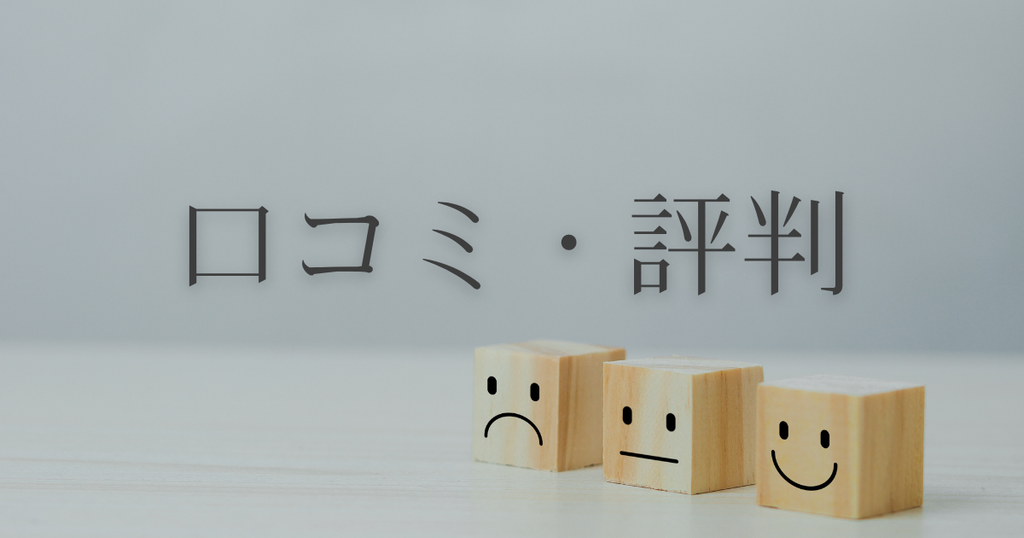 口コミ評判