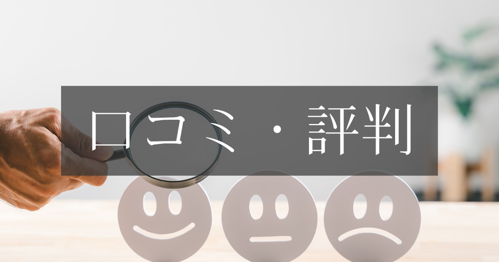 評判・口コミ