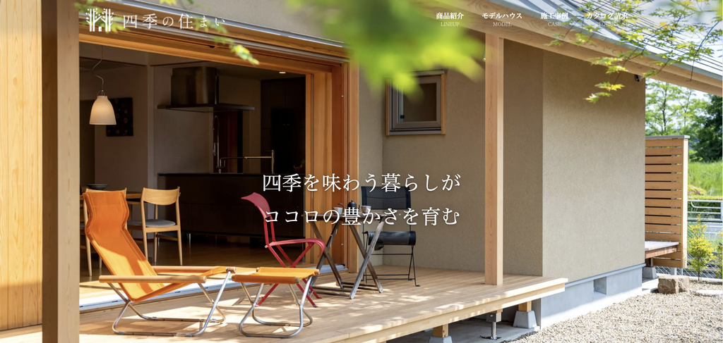 四季の住まい株式会社のHP画像