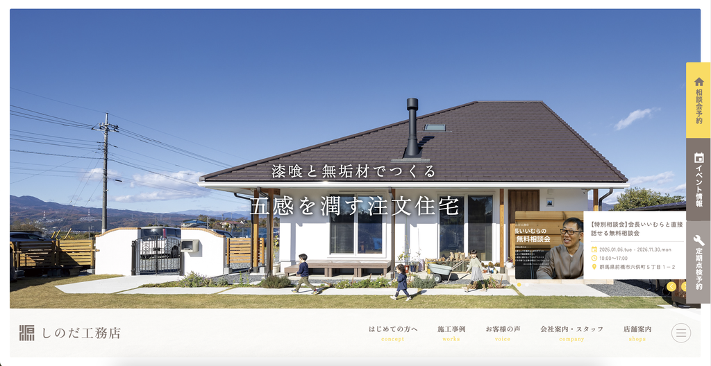 株式会社篠田工務店のHP画像