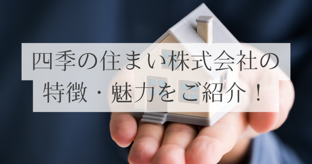 四季の住まいの特徴・魅力をご紹介！