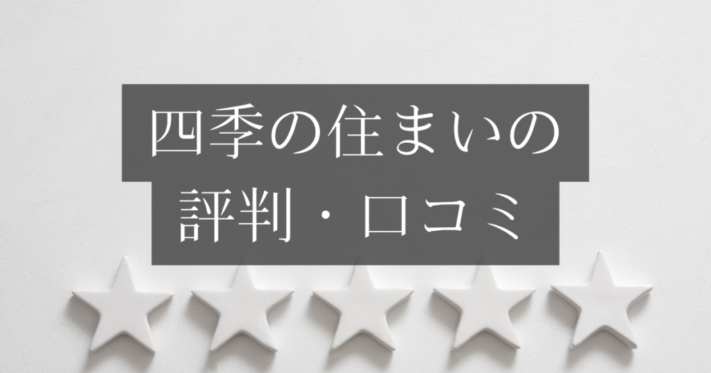 四季の住まいの評判・口コミを徹底解説