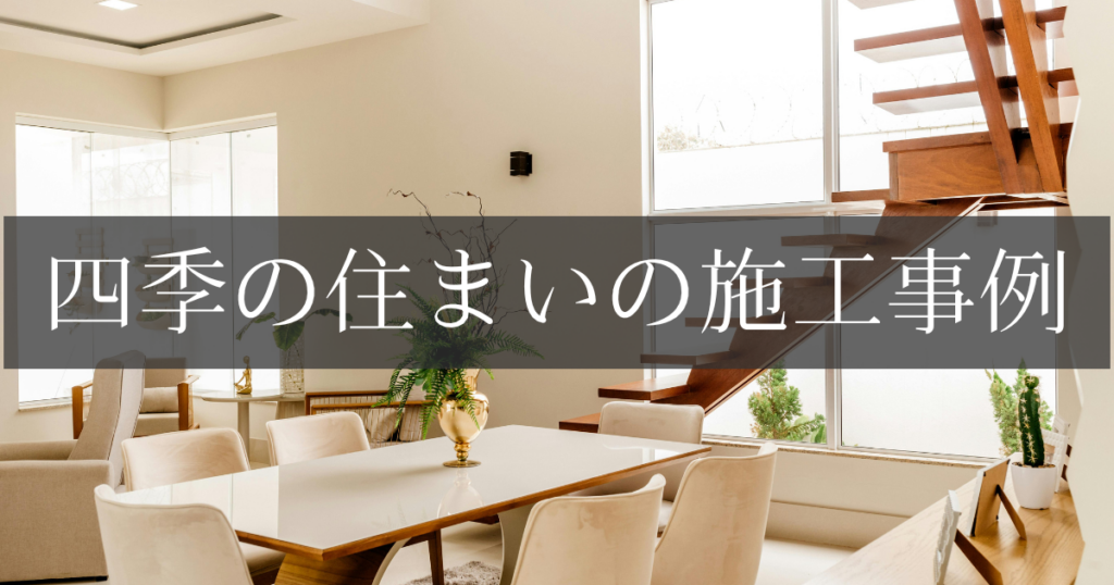 四季の住まいの施工事例
