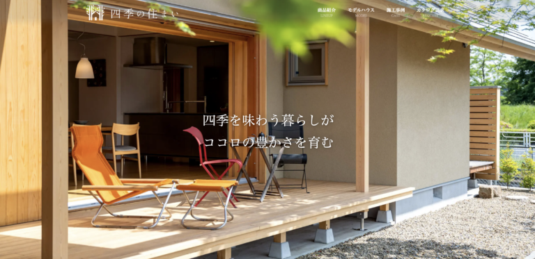 四季の住まいのHP画像