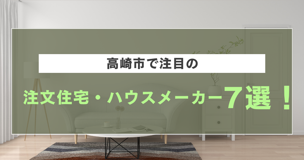 高崎市で注目の注文住宅・ハウスメーカー7社