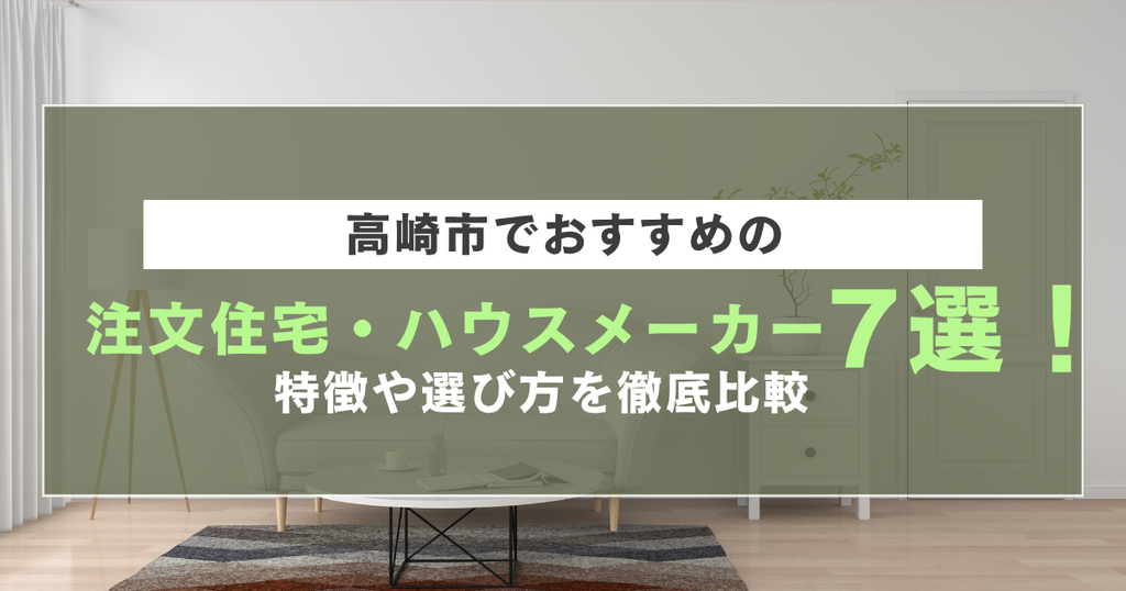 高崎市で注目の注文住宅・ハウスメーカー7社