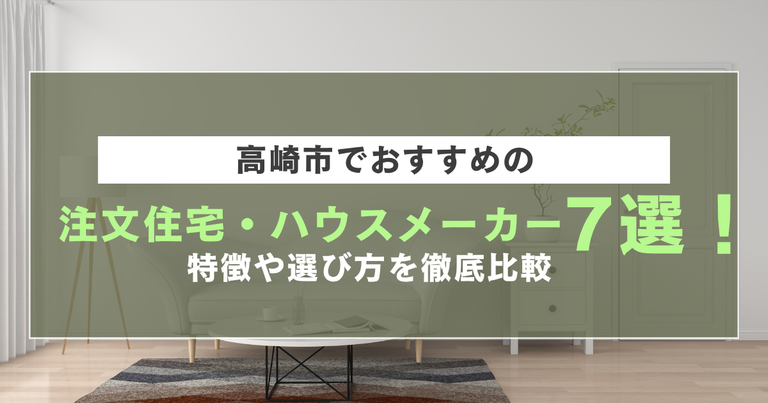 高崎市で注目の注文住宅・ハウスメーカー7社