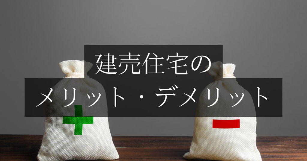 建売住宅のメリットとデメリット