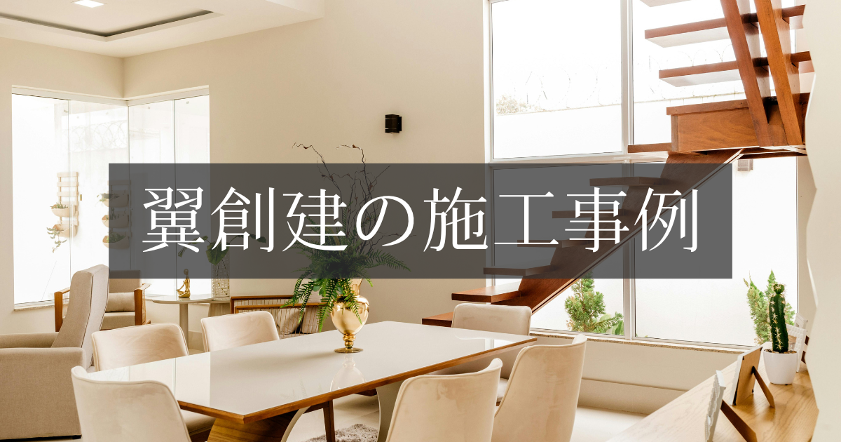 翼創建の施工事例