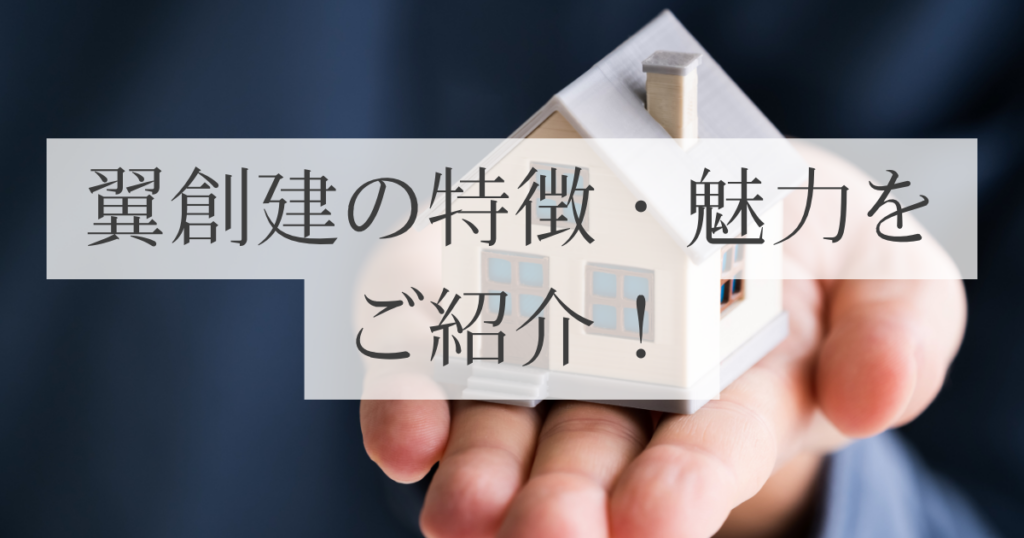翼創建の特徴・魅力をご紹介！