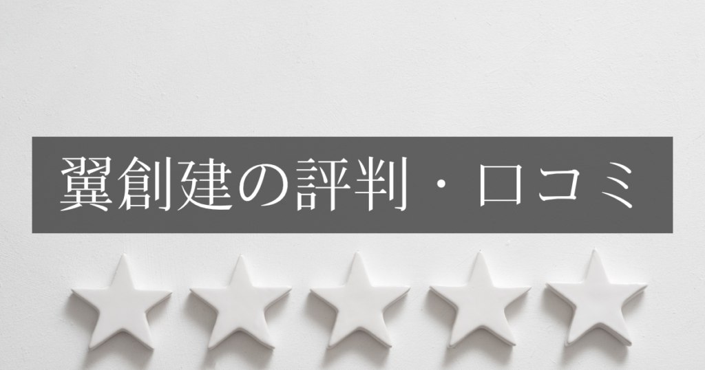 翼創建の評判・口コミを徹底解説