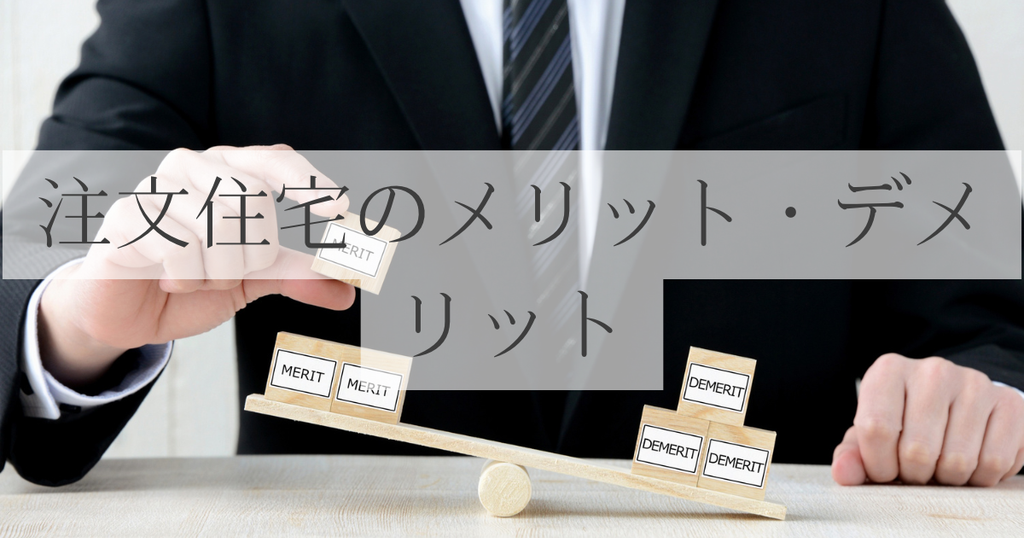 注文住宅のメリットとデメリット