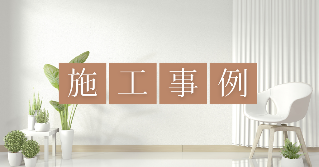 施工事例