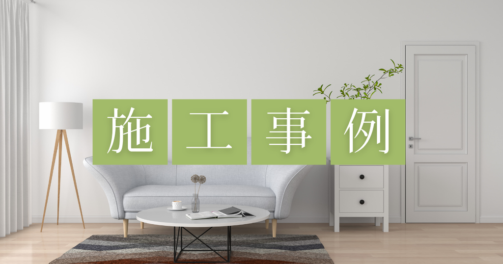 施工事例